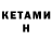 КЕТАМИН ketamine Starik Hattabych